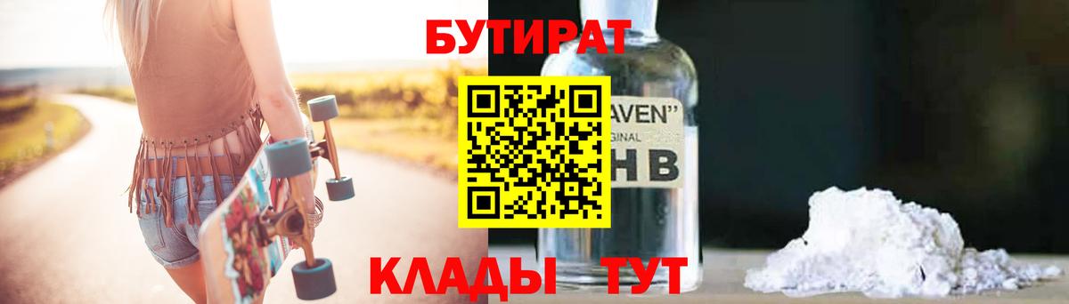 БУТИРАТ 99% Сосновоборск