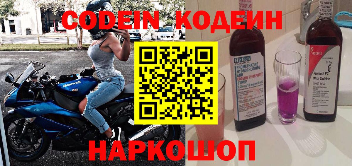 Кодеин Purple Drank  Вход с VPN  Codein Purple Drank  Сосновоборск 