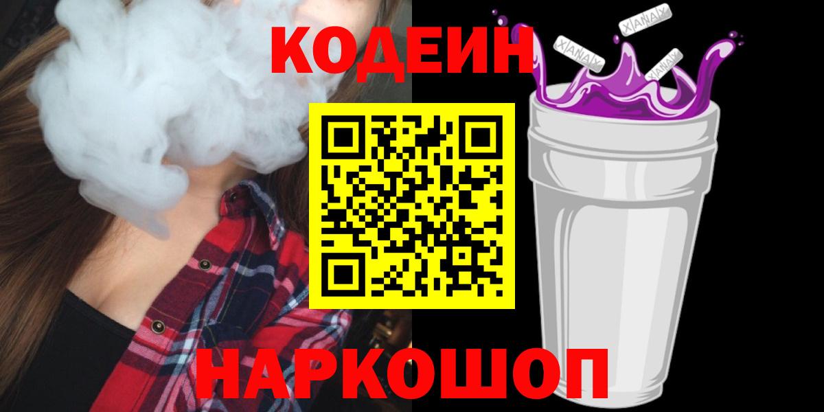 Codein напиток Lean (лин) Сосновоборск